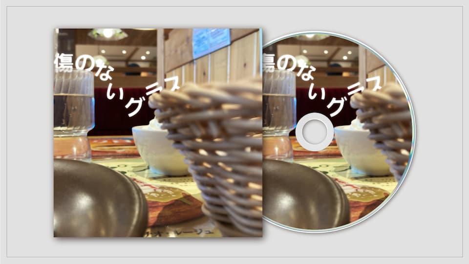 傷のないグラス ジャケット画像